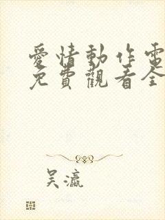 爱情动作电视剧免费观看全集高清封面