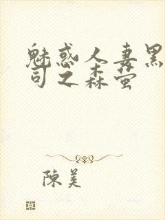 魅惑人妻黑人上司之森萤