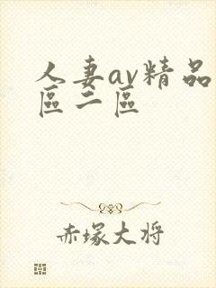 人妻av精品一区二区封面