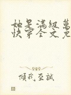 她是满级万人迷快穿全文免费阅读