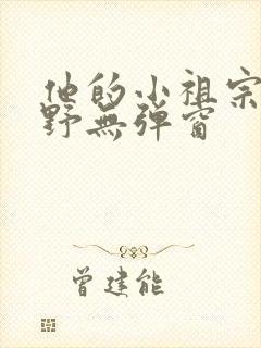 他的小祖宗甜又野无弹窗