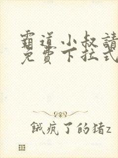 霸道小叔请轻撩免费下拉式漫画版