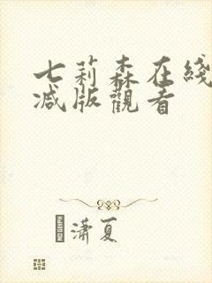 七莉森在线无删减版观看