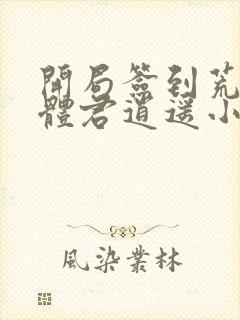 开局签到荒古圣体君逍遥小说下载