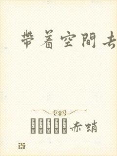 带着空间去修行