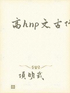 高hnp文古代封面