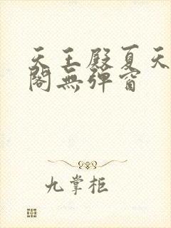 天王殿夏天笔趣阁无弹窗