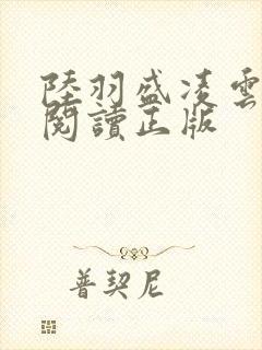陆羽盛凌云免费阅读正版