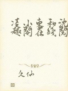 凌小东和沈蓉笔趣阁在线阅读