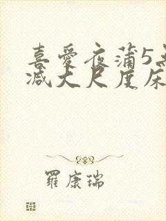 喜爱夜蒲5无删减大尺度床戏