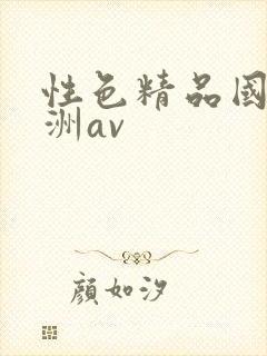 性色精品国产亚洲av封面