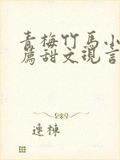青梅竹马小说推荐甜文现言