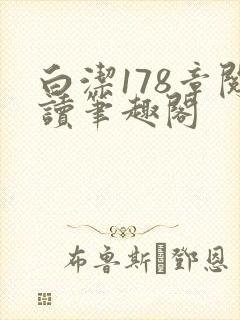 白洁178章阅读笔趣阁封面