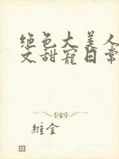 绝色大美人年代文甜宠日常