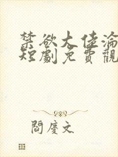 禁欲大佬沦陷了短剧免费观看全文封面