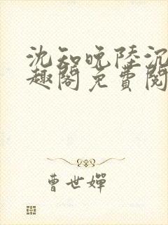 沈知晚陆沉舟笔趣阁免费阅读封面
