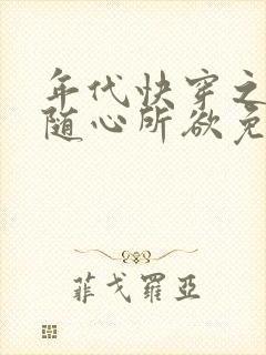 年代快穿之炮灰随心所欲免费阅读