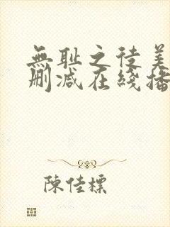 无耻之徒美剧无删减在线播放