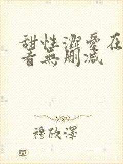 甜性涩爱在线观看无删减