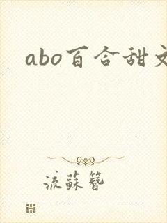 abo百合甜文