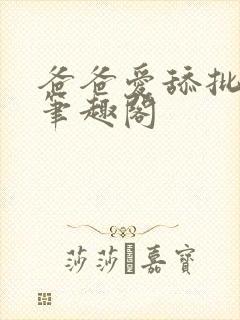 爸爸爱舔批小说笔趣阁