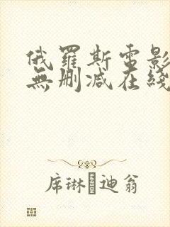 俄罗斯电影沙漠无删减在线播放封面