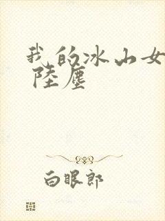 我的冰山女总裁 陆尘