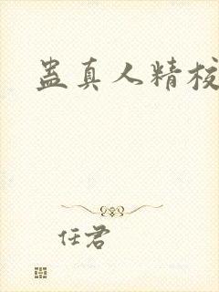 蛊真人精校