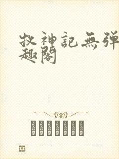 牧神记无弹窗笔趣阁封面