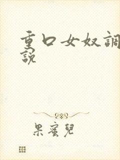 重口女奴调教小说