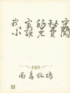 我家的秘密狗娃小说免费阅读