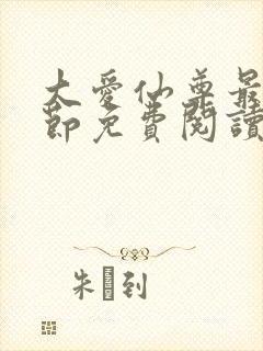 大爱仙尊最新章节免费阅读封面