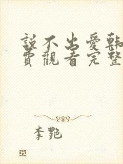 说不出爱韩剧免费观看完整版