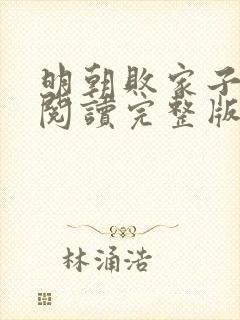 明朝败家子免费阅读完整版