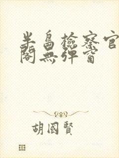 半岛检察官笔趣阁无弹窗封面