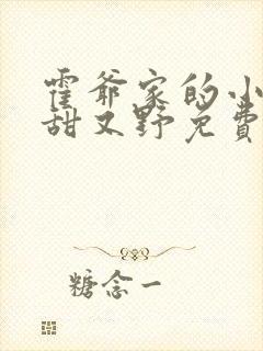 霍爷家的小祖宗甜又野免费下载