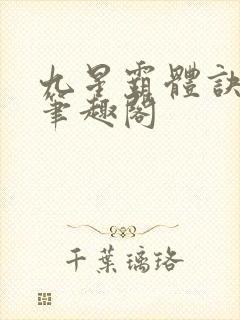 九星霸体诀小说笔趣阁