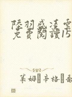 陆羽盛凌云全文免费阅读1588章