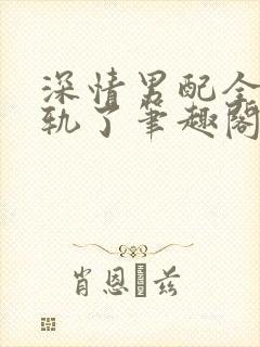 深情男配全都出轨了笔趣阁免费阅读