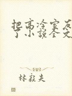 把高冷室友惹哭了小说全文