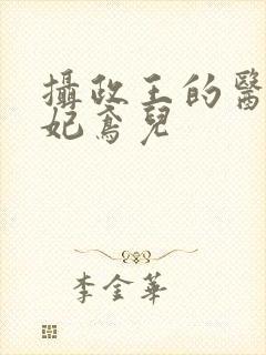 摄政王的医品狂妃鸢儿