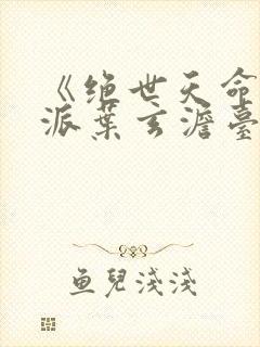 《绝世天命大反派叶玄澹台明月》
