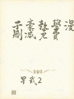 子豪教学漫画无删减免费