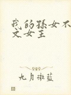我的孙女不当虐文女主