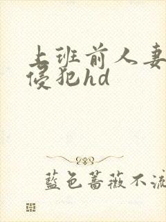 上班前人妻人公侵犯hd封面