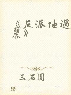 《反派他过分美丽》封面