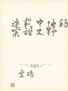 连载中他的小祖宗甜又野封面