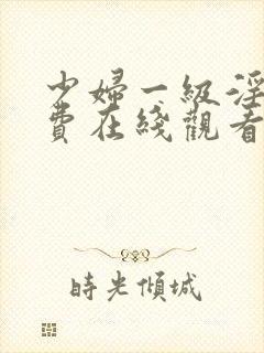 少妇一级淫片免费在线观看