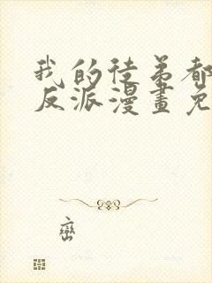我的徒弟都是大反派漫画免费下拉式