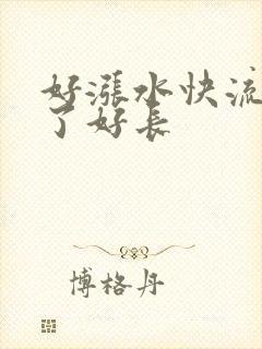 好涨水快流出来了好长